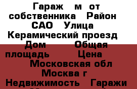 Гараж 18м2 от собственника › Район ­ САО › Улица ­ Керамический проезд › Дом ­ 57 › Общая площадь ­ 18 › Цена ­ 900 000 - Московская обл., Москва г. Недвижимость » Гаражи   . Московская обл.